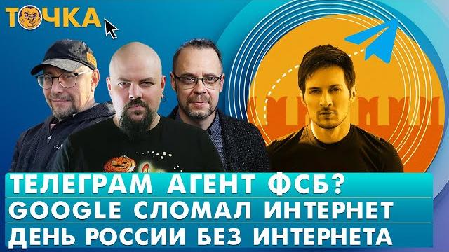Телеграм агент ФСБ? Google сломал интернет, День России без интернета. Гуревич, Климарев. Точка Телеграм агент ФСБ? Google сломал интернет, День России без интернета. Гуревич, Климарев. Точка