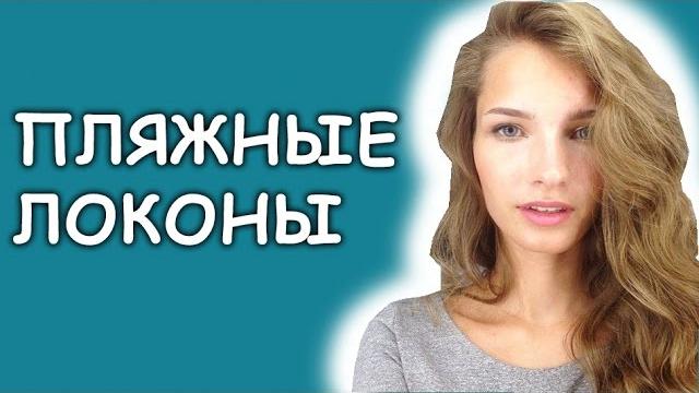Летняя укладка: пляжные локоны. Татьяна Владимирова Летняя укладка: пляжные локоны. Татьяна Владимирова