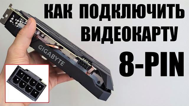 Как подключить видеокарту 8 pin Как подключить видеокарту 8 pin