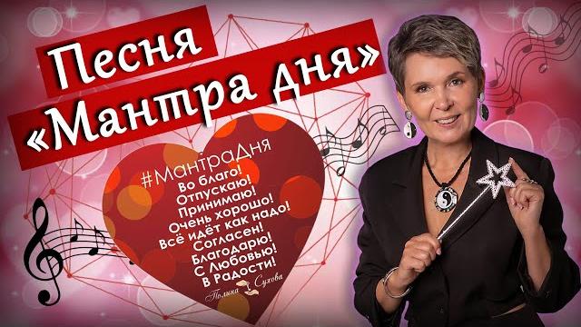 Мантра Дня - Полина Сухова Мантра Дня - Полина Сухова