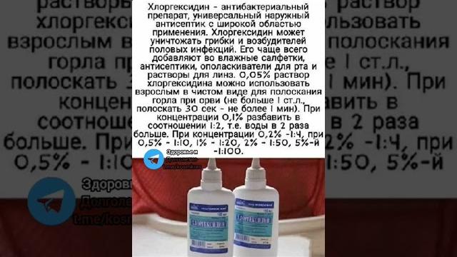 хлоргексидин полезно для здоровья #народнаямедицина #здоровье #долголетие #медицина #здоров #зож хлоргексидин полезно для здоровья #народнаямедицина #здоровье #долголетие #медицина #здоров #зож