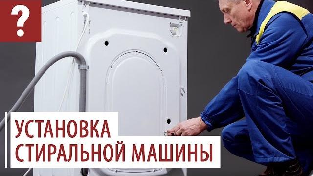 Установка стиральной машины. Видеоинструкция Установка стиральной машины. Видеоинструкция