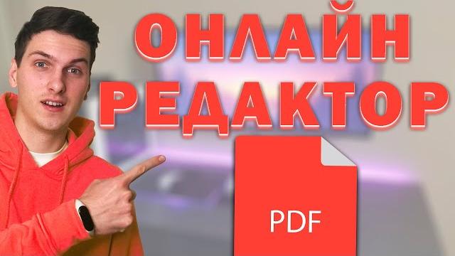 Как редактировать PDF файл (онлайн, без программ) Как редактировать PDF файл (онлайн, без программ)