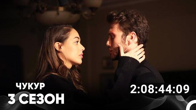 Чукур Все Серии #3 (Русский дубляж) Чукур Все Серии #3 (Русский дубляж)
