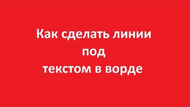Как сделать линии под текстом в word Как сделать линии под текстом в word