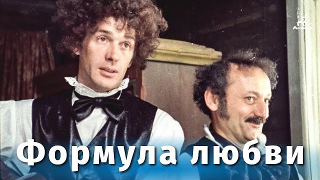 Формула любви (FullHD, мелодрама, реж. Марк Захаров, 1984 г.) Формула любви (FullHD, мелодрама, реж. Марк Захаров, 1984 г.)