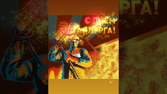 С днем металлурга С днем металлурга