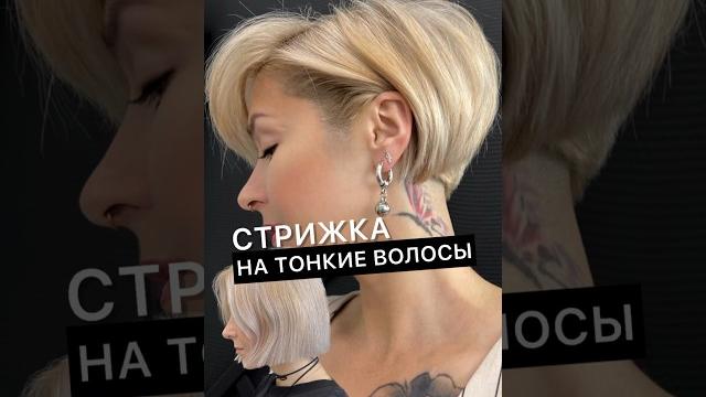 Делаем объемную стрижку на тонкие волосы Делаем объемную стрижку на тонкие волосы
