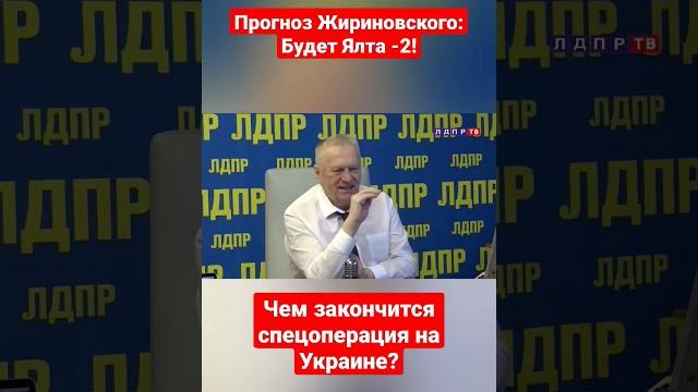 Чем закончится СВО? Что ждёт Украину? Прогноз Жириновского #жириновскийпророк #украина #сво Чем закончится СВО? Что ждёт Украину? Прогноз Жириновского #жириновскийпророк #украина #сво