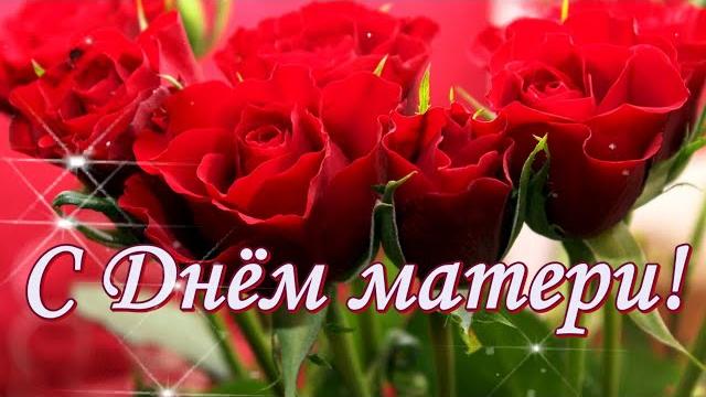 Поздравление С Днем матери! Для вас, мамочки! Поздравление С Днем матери! Для вас, мамочки!