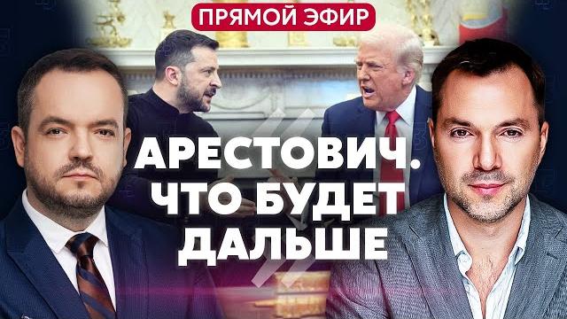 АРЕСТОВИЧ. ЧТО НАС ЖДЕТ ПОСЛЕ ССОРЫ С ТРАМПОМ. Выдержим без США? Судьба мирной сделки @arestovych АРЕСТОВИЧ. ЧТО НАС ЖДЕТ ПОСЛЕ ССОРЫ С ТРАМПОМ. Выдержим без США? Судьба мирной сделки @arestovych