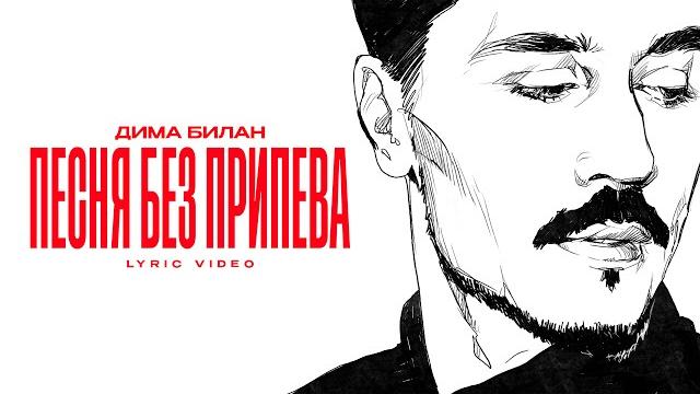 Дима Билан - Песня без припева (lyric video) Дима Билан - Песня без припева (lyric video)
