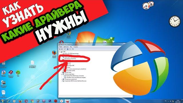 Как узнать какие драйвера нужны Как узнать какие драйвера нужны