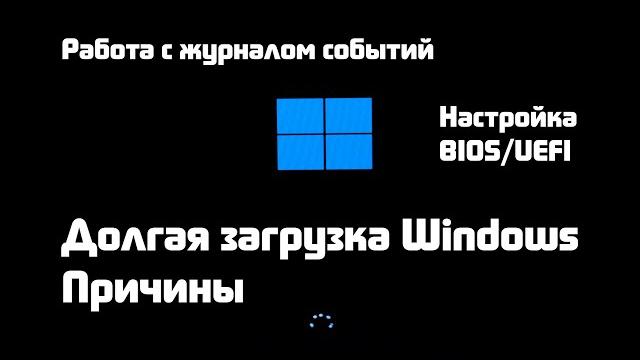 Почему долго загружается Windows ? Всё что Вам нужно знать о скорости включения компьютера Почему долго загружается Windows ? Всё что Вам нужно знать о скорости включения компьютера