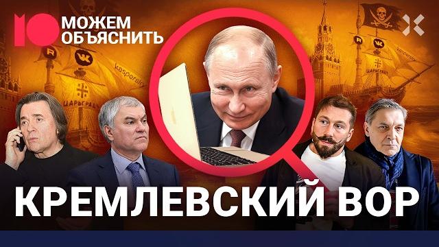 Путин приказал воровать. Кино, сериалы, магазины, пиратское ПО. Кого ограбят завтра/ МОЖЕМ ОБЪЯСНИТЬ Путин приказал воровать. Кино, сериалы, магазины, пиратское ПО. Кого ограбят завтра/ МОЖЕМ ОБЪЯСНИТЬ