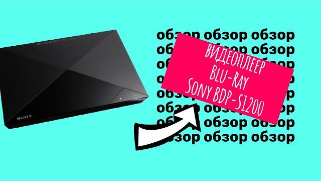 Обзор на видеоплеер Blu-Ray Sony BDP-S1200 Обзор на видеоплеер Blu-Ray Sony BDP-S1200
