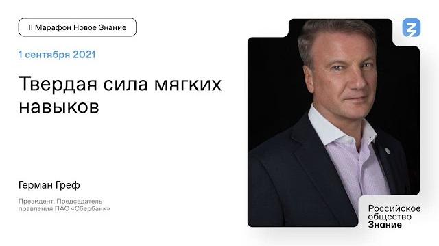 Герман Греф: Soft Skills Герман Греф: Soft Skills