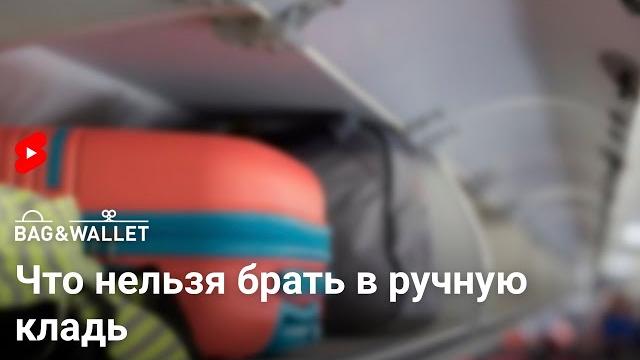 Что нельзя брать в самолёт — полезный ролик #shorts Что нельзя брать в самолёт — полезный ролик #shorts