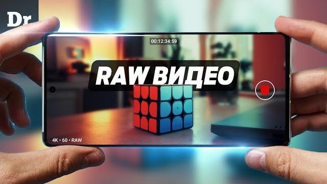 RAW: КАК СНИМАТЬ ВИДЕО на Android ЛУЧШЕ, чем на iPhone RAW: КАК СНИМАТЬ ВИДЕО на Android ЛУЧШЕ, чем на iPhone
