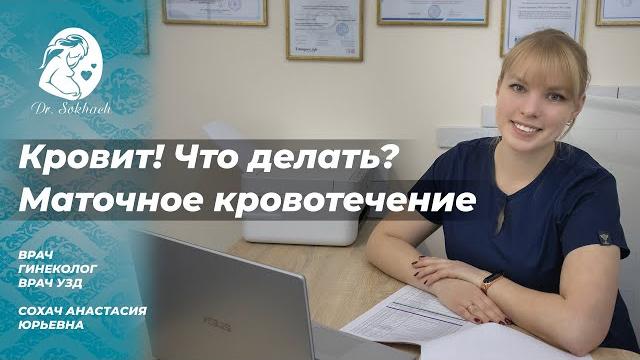 Кровит! Что делать? Кровит! Что делать?