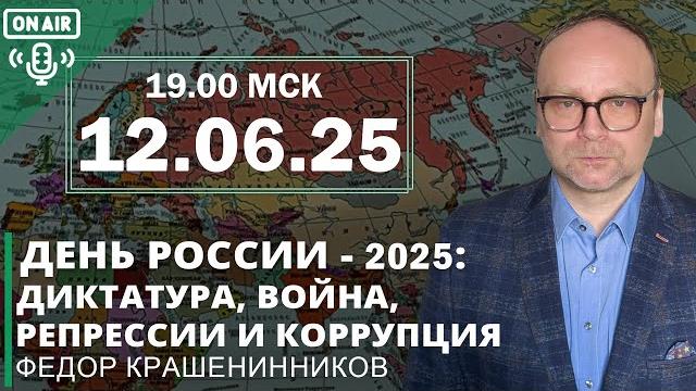День России - 2025: диктатура, война, репрессии и коррупция I Фёдор Крашенинников ON AIR День России - 2025: диктатура, война, репрессии и коррупция I Фёдор Крашенинников ON AIR