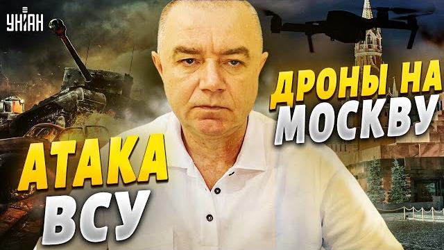 ВСУ пошли в атаку на юге. Путин теряет Белгород. Москву разнесет сотня дронов - Роман Свитан ВСУ пошли в атаку на юге. Путин теряет Белгород. Москву разнесет сотня дронов - Роман Свитан