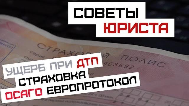 Советы юриста | ОСАГО, Ущерб при ДТП, Европротокол Советы юриста | ОСАГО, Ущерб при ДТП, Европротокол