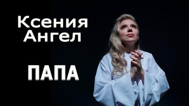 ПЕСНЯ-ПОСВЯЩЕНИЕ СВОЕМУ ПАПЕ, который на небесах.ПЕСНЯ ПРО ПАПУ! ДО слез...Самая трогательная... ПЕСНЯ-ПОСВЯЩЕНИЕ СВОЕМУ ПАПЕ, который на небесах.ПЕСНЯ ПРО ПАПУ! ДО слез...Самая трогательная...