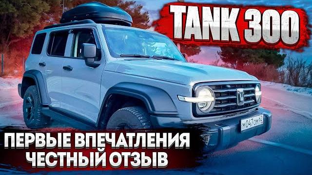 ТАНК 300. Первые впечатления после 3000 км. ТАНК 300. Первые впечатления после 3000 км.