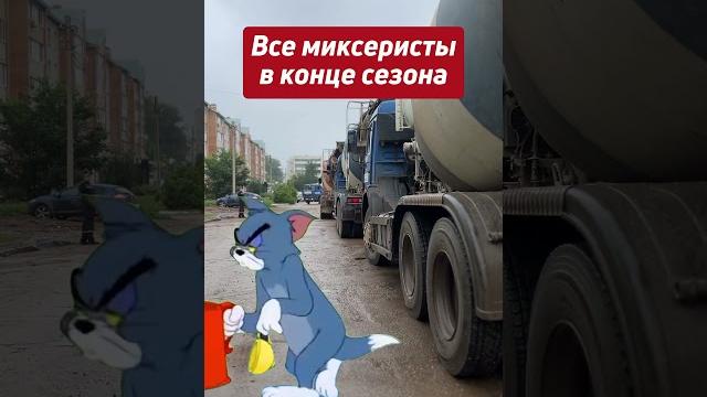 Все миксеристы в конце сезона #миксер #бетоносмеситель #бетономешалка #бетон #запчасти #стройка Все миксеристы в конце сезона #миксер #бетоносмеситель #бетономешалка #бетон #запчасти #стройка