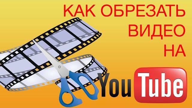 КАК ОБРЕЗАТЬ ВИДЕО?Как обрезать видео на Youtube/Как обрезать видео в видео редакторе Ютуба. КАК ОБРЕЗАТЬ ВИДЕО?Как обрезать видео на Youtube/Как обрезать видео в видео редакторе Ютуба.