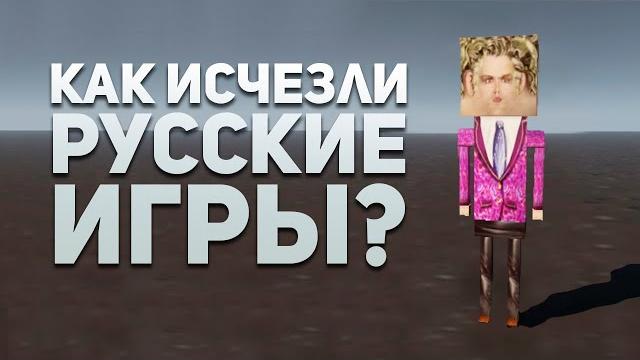 Русские игры во мгле. История Российской Игровой Индустрии Русские игры во мгле. История Российской Игровой Индустрии