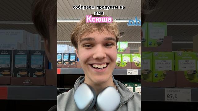 КАКОЕ ИМЯ МНЕ СОБРАТЬ СЛЕДУЮЩИМ? #юмор #еда #а4 КАКОЕ ИМЯ МНЕ СОБРАТЬ СЛЕДУЮЩИМ? #юмор #еда #а4
