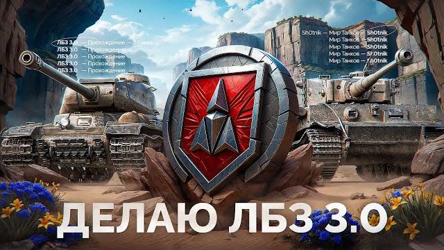 ЛБЗ 3.0 — Делаю Сложные Задачи с Отличием! ЛБЗ 3.0 — Делаю Сложные Задачи с Отличием!