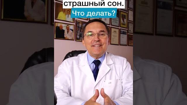 Страшные сны и кошмары. Как справиться? Страшные сны и кошмары. Как справиться?