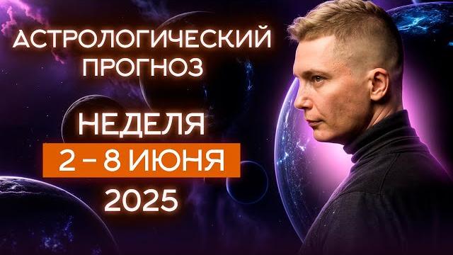 June 2-8, 2025. Oh, what a wonderful week! All attention is on loved ones. Horoscope Pavel Chudinov June 2-8, 2025. Oh, what a wonderful week! All attention is on loved ones. Horoscope Pavel Chudinov