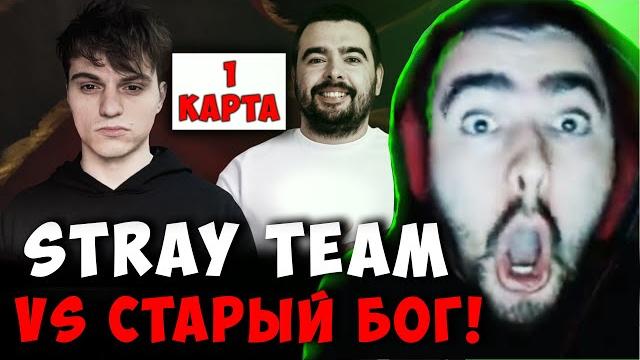 СТРЕЙ ПРОТИВ STARIY BOG - ПЕРВАЯ КАРТА | STRAY TEAM VS СТАРЫЙ БОГ ДОТА 2 | Лучшее со Stray228 Стреем СТРЕЙ ПРОТИВ STARIY BOG - ПЕРВАЯ КАРТА | STRAY TEAM VS СТАРЫЙ БОГ ДОТА 2 | Лучшее со Stray228 Стреем