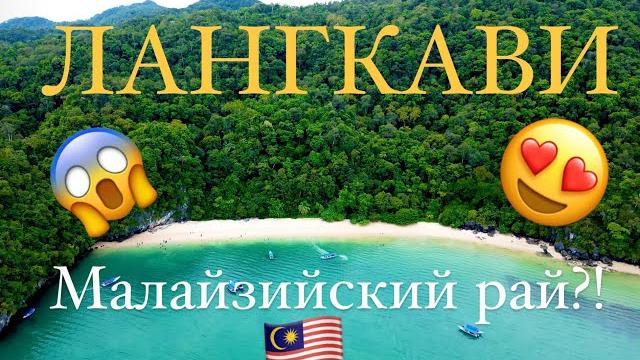 ЛАНГКАВИ- НЕ ХУЖЕ ТАЙЛАНДА! МАЛАЙЗИЙСКИЙ ОСТРОВ ЛАНГКАВИ- НЕ ХУЖЕ ТАЙЛАНДА! МАЛАЙЗИЙСКИЙ ОСТРОВ