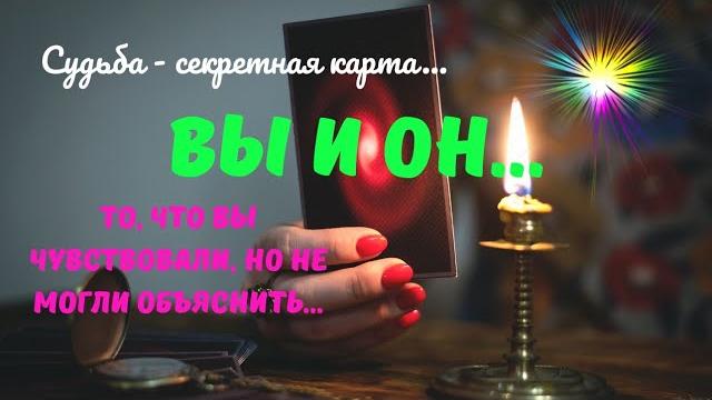 ВЫ И ОН...️️НЕОКОНЧЕННАЯ ПЬЕСА - ПАУЗА ИЛИ КОНЕЦ?ЗНАКИ СУДЬБЫ —КАЗАЛОСЬ, ВСЕ ОПРЕДЕЛЕНО... ВЫ И ОН...️️НЕОКОНЧЕННАЯ ПЬЕСА - ПАУЗА ИЛИ КОНЕЦ?ЗНАКИ СУДЬБЫ —КАЗАЛОСЬ, ВСЕ ОПРЕДЕЛЕНО...