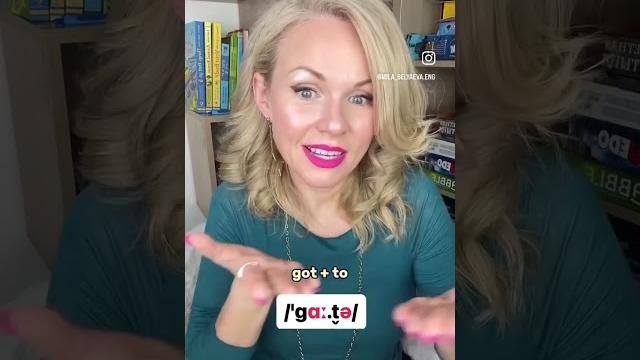Как произносится "gotta"? Как произносится "gotta"?