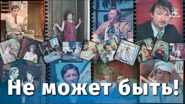 Не может быть (FullHD, комедия, реж. Леонид Гайдай, 1975 г.) Не может быть (FullHD, комедия, реж. Леонид Гайдай, 1975 г.)