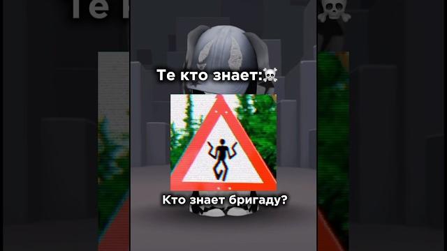 #roblox #рекомендации #роблокс #жуть #страшно #мифы #мистика #юмор #рофл #игры #бригада #мем #roblox #рекомендации #роблокс #жуть #страшно #мифы #мистика #юмор #рофл #игры #бригада #мем