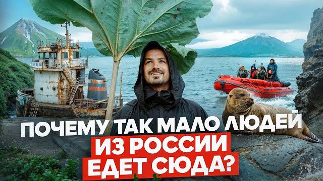 Почему так мало людей из России едет сюда? Итуруп южные курильские острова. @ereminmedia Почему так мало людей из России едет сюда? Итуруп южные курильские острова. @ereminmedia