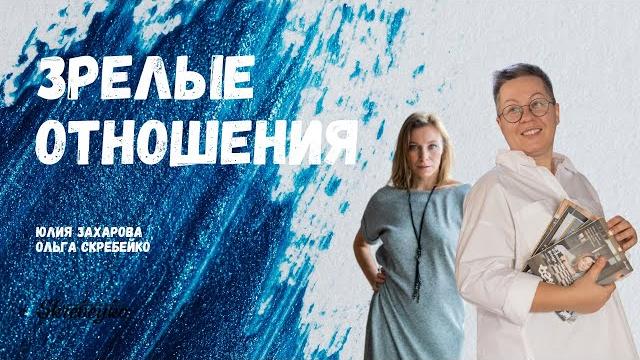 Юлия Захарова: Зрелые отношения Юлия Захарова: Зрелые отношения
