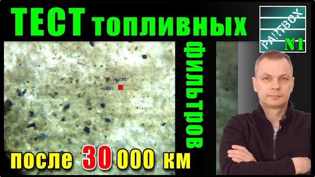 ТОПЛИВНЫЙ ФИЛЬТР с пробегом 30 000 км ПОД МИКРОСКОПОМ! Уникальное видео, прекрасный фильтр! ТОПЛИВНЫЙ ФИЛЬТР с пробегом 30 000 км ПОД МИКРОСКОПОМ! Уникальное видео, прекрасный фильтр!