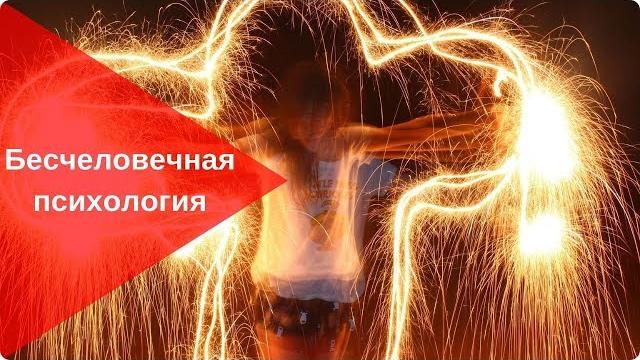 ПСИХОЛОГИЧЕСКИЕ ЭКСПЕРИМЕНТЫ НАД ЛЮДЬМИ ПСИХОЛОГИЧЕСКИЕ ЭКСПЕРИМЕНТЫ НАД ЛЮДЬМИ