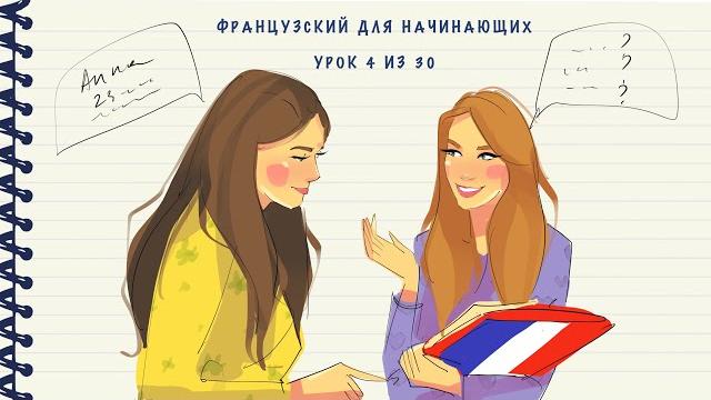 Французский для начинающих. Уровень А1. Урок 4 из 30 Французский для начинающих. Уровень А1. Урок 4 из 30