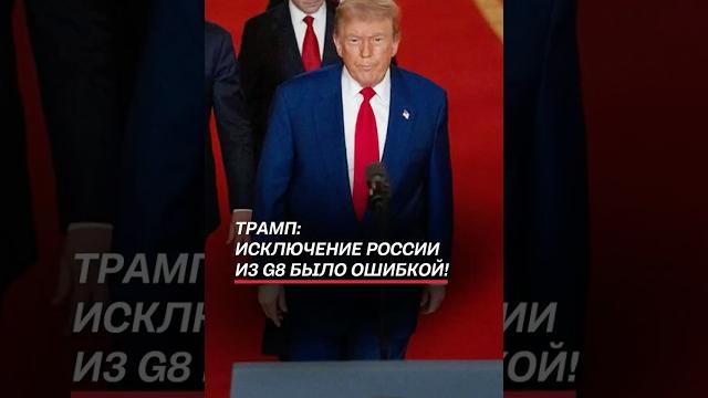 Трамп: Исключение России из G8 было ошибкой! #трамп #путин #россия #украина #зеленский #война Трамп: Исключение России из G8 было ошибкой! #трамп #путин #россия #украина #зеленский #война