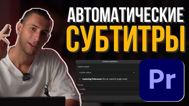 Как создавать АВТОМАТИЧЕСКИЕ СУБТИТРЫ в Premiere Pro Как создавать АВТОМАТИЧЕСКИЕ СУБТИТРЫ в Premiere Pro