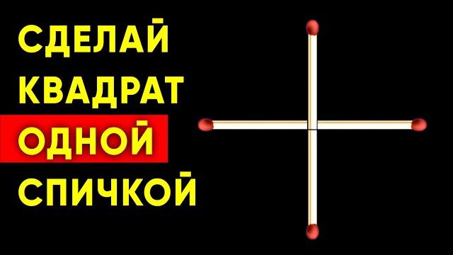 СДЕЛАЙ КВАДРАТ ОДНОЙ СПИЧКОЙ. Головоломка со спичками. Только 1% найдёт решение. Загадка #shorts СДЕЛАЙ КВАДРАТ ОДНОЙ СПИЧКОЙ. Головоломка со спичками. Только 1% найдёт решение. Загадка #shorts